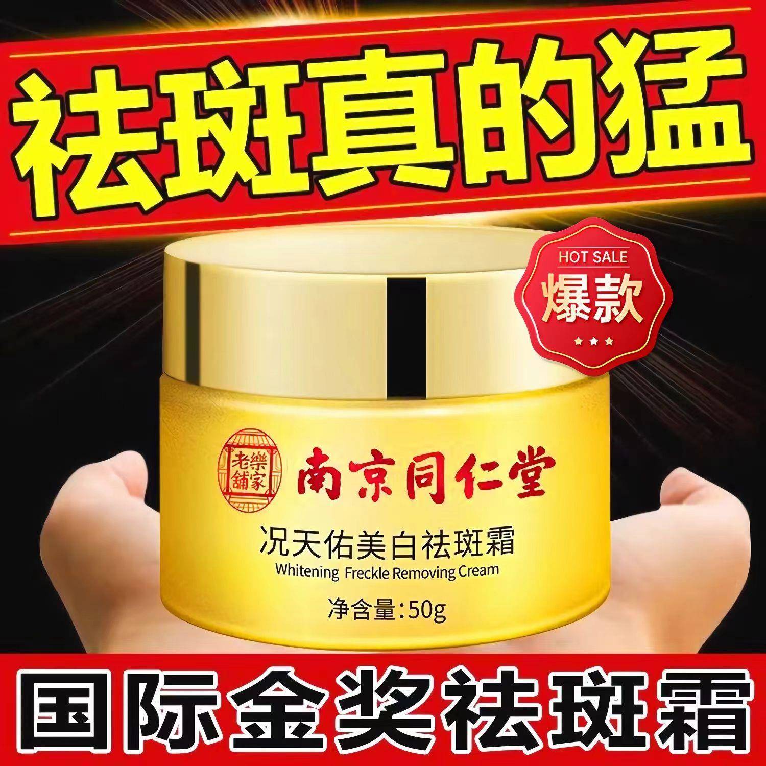 南京同仁堂况天佑美白祛斑霜祛雀斑晒斑老年斑黄褐斑官方网