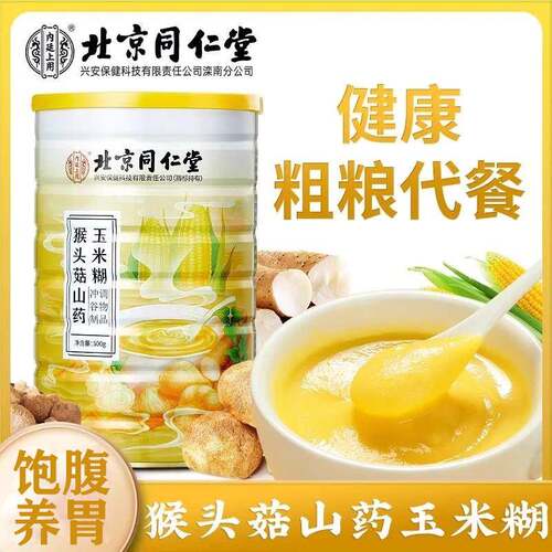 同仁堂内廷上用猴头菇粉铁棍山药葛根玉米糊羹即食冲泡饮料代餐养