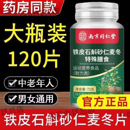 南京同仁堂乐家老铺铁皮石斛砂仁麦冬片理护养调胃中老年成人正品