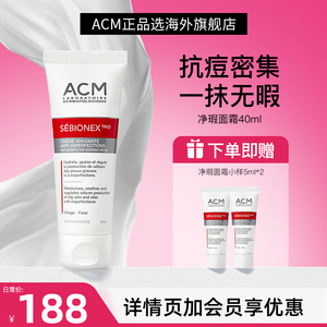 法国ACM净瑕面霜温和清洁减少皮脂分泌深层滋润保湿补水控油祛痘