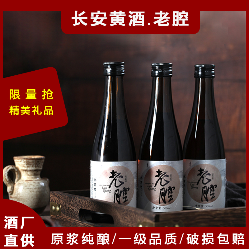 长安原浆黄酒老腔西安特产低度微醺古法纯酿甜型手工黄酒无焦糖色