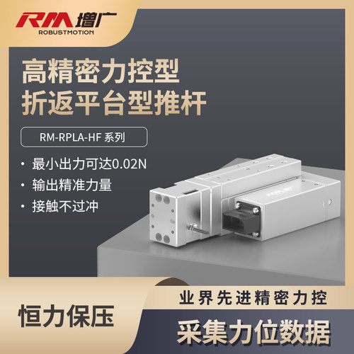 增广RPLA-HF精密力控折返型电动推杆微型电缸传感器闭环力控