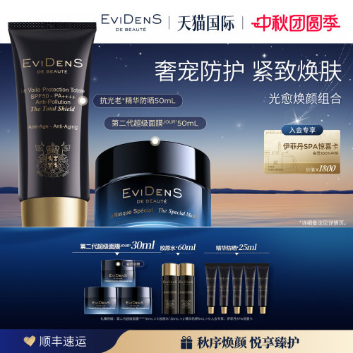 伊菲丹超级面膜精华防晒组合装