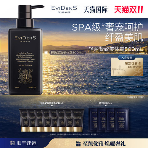 【官方正品】EviDenS de Beauté伊菲丹轻盈紧致滋养美体霜500ml