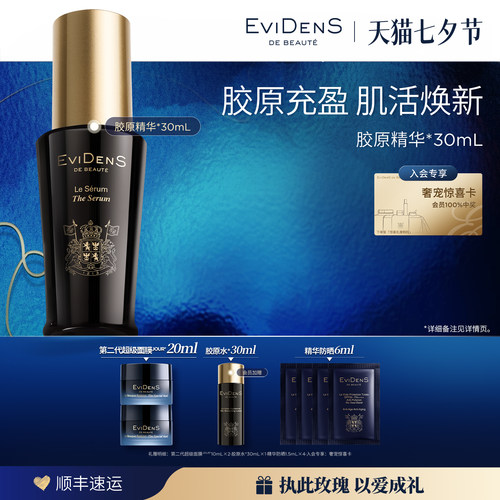【七夕礼物】EviDenS de Beauté伊菲丹面部精华30ml