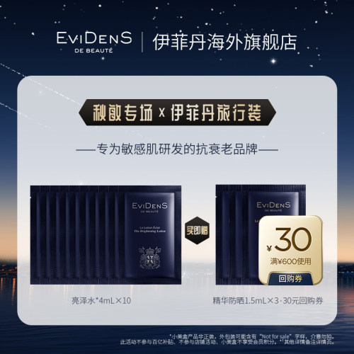 【秋敏专场】EviDenS de Beauté伊菲丹亮泽水秋敏限定小美盒