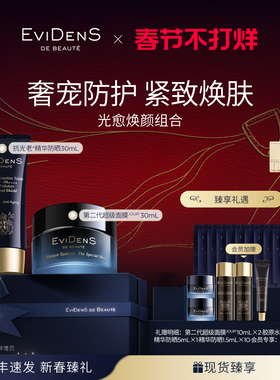 【新年礼物】EviDenS de Beauté伊菲丹光愈焕颜奢宠礼盒