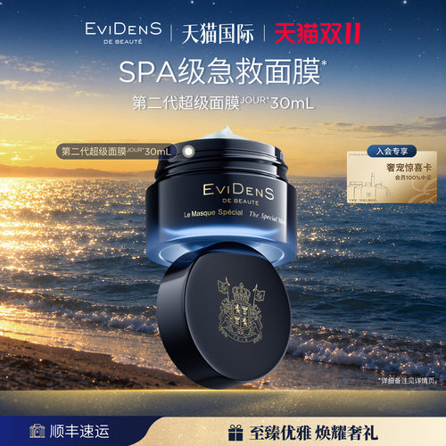 【临期品】EviDenS de Beauté伊菲丹第二代超级面膜JOUR*30mL