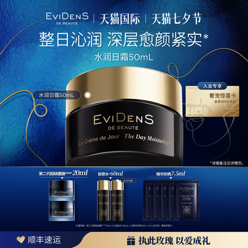 【七夕礼物】EviDenS de Beauté伊菲丹三重胶原水润日霜50ml