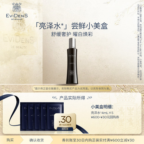 【尝鲜试用】EviDenS de Beauté伊菲丹亮泽皙透柔肤精华水4ml*5