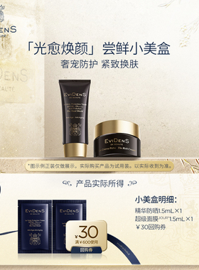 【天猫U先】EviDenS de Beauté 伊菲丹光愈焕颜尝鲜小美盒30元券