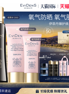 【官方正品】EviDenS de Beauté伊菲丹臻护妆前高倍氧气防晒套装