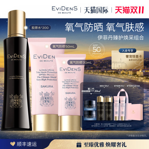【官方正品】EviDenS de Beauté伊菲丹臻护妆前高倍氧气防晒套装