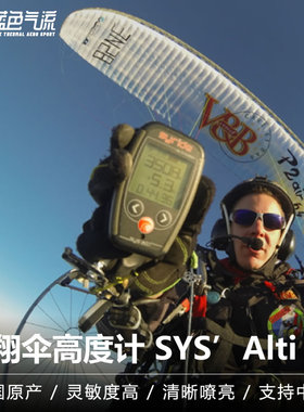蓝色气流 法国原产滑翔伞高度计滑翔伞高度表SYS’ Alti V3