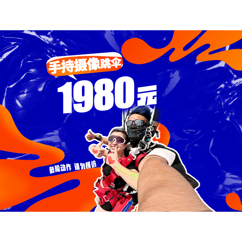 蓝色气流—成都崇州高空双人跳伞教练带跳 含教练手持摄像