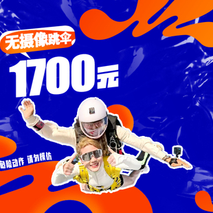 蓝色气流—成都崇州跳伞双人跳伞教练带跳 单跳伞无摄像