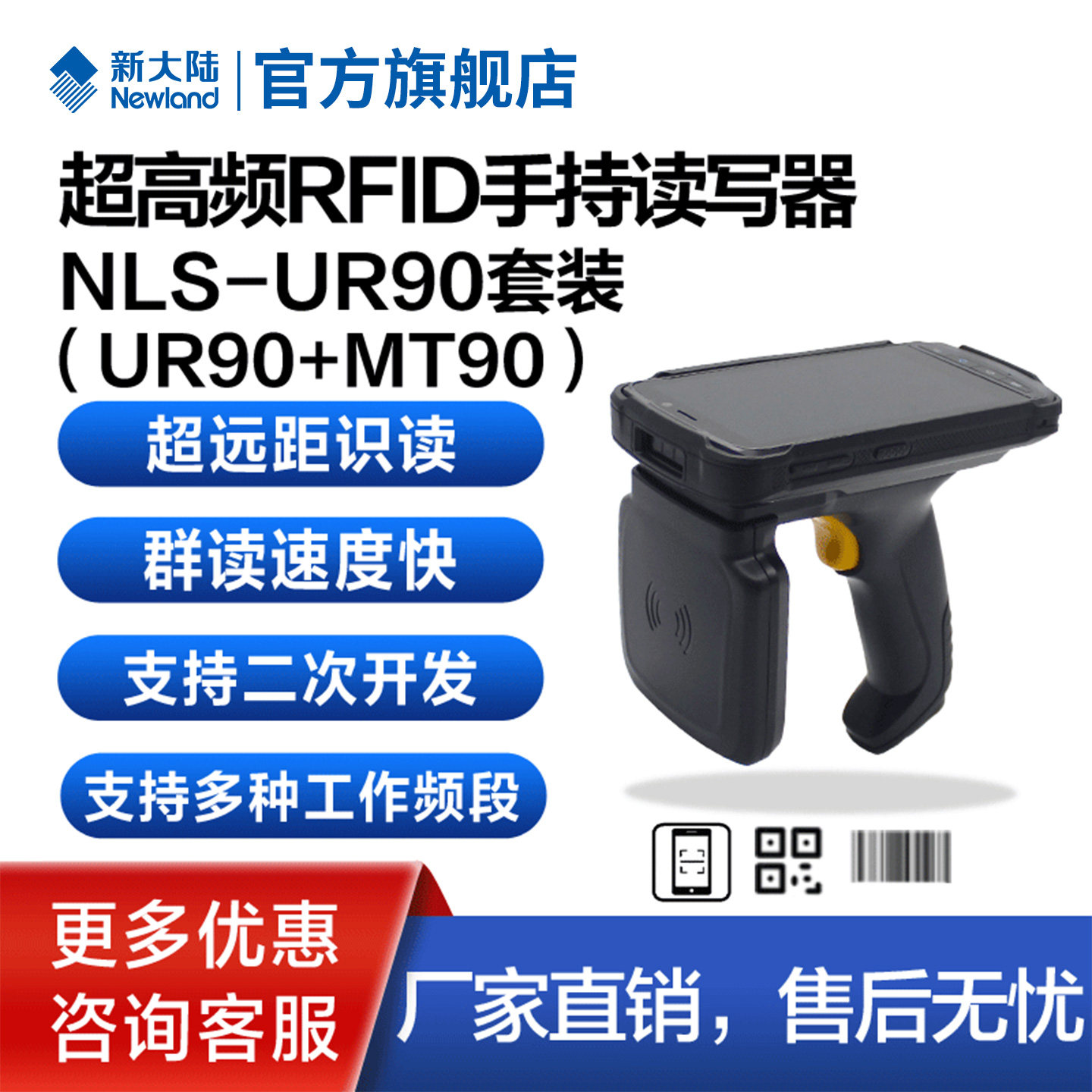 新大陆数据采集器NLS-UR90+MT90/RFID套装/超高频/多工作频段/远距离识读群读RFID读写器标签读取pda手持终端