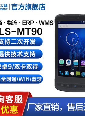 新大陆MT90安卓PDA手持终端出入库扫码旺店通聚水万里牛中邮揽投邮政固定资产盘点机扫描巴枪数据采集器把枪