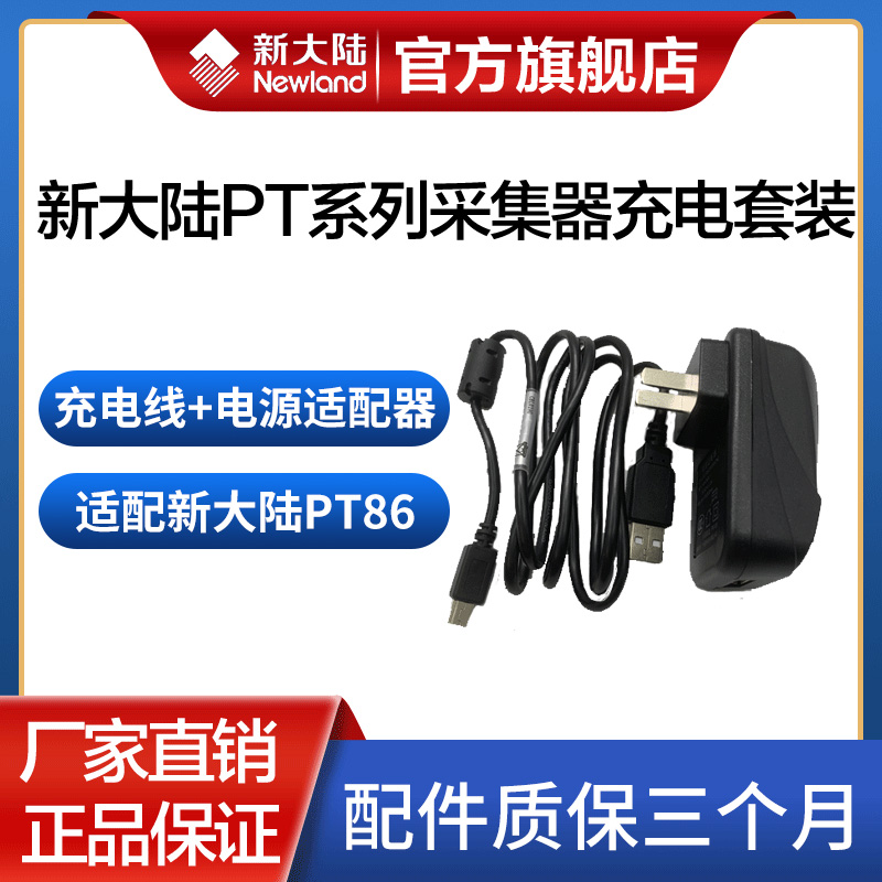 newland新大陆仓库管理盘点机PT86/PT30原装适配器/数据线充电线套装 办公设备/耗材/相关服务 条码扫描枪配件 原图主图