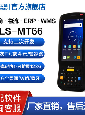 新大陆MT66-2XA/MT60E安卓PDA手持终端码上放心/ishop管家婆/用友T+/秒账旺店通ERP无线盘点机数据采集器巴枪
