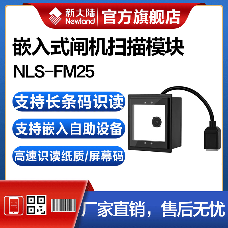 newland新大陆条码扫描器nls-fm25-ex嵌入式扫描平台自助终端售票闸机手机支付快递柜专用二维码红光扫描模块 办公设备/耗材/相关服务 条码扫描器 原图主图