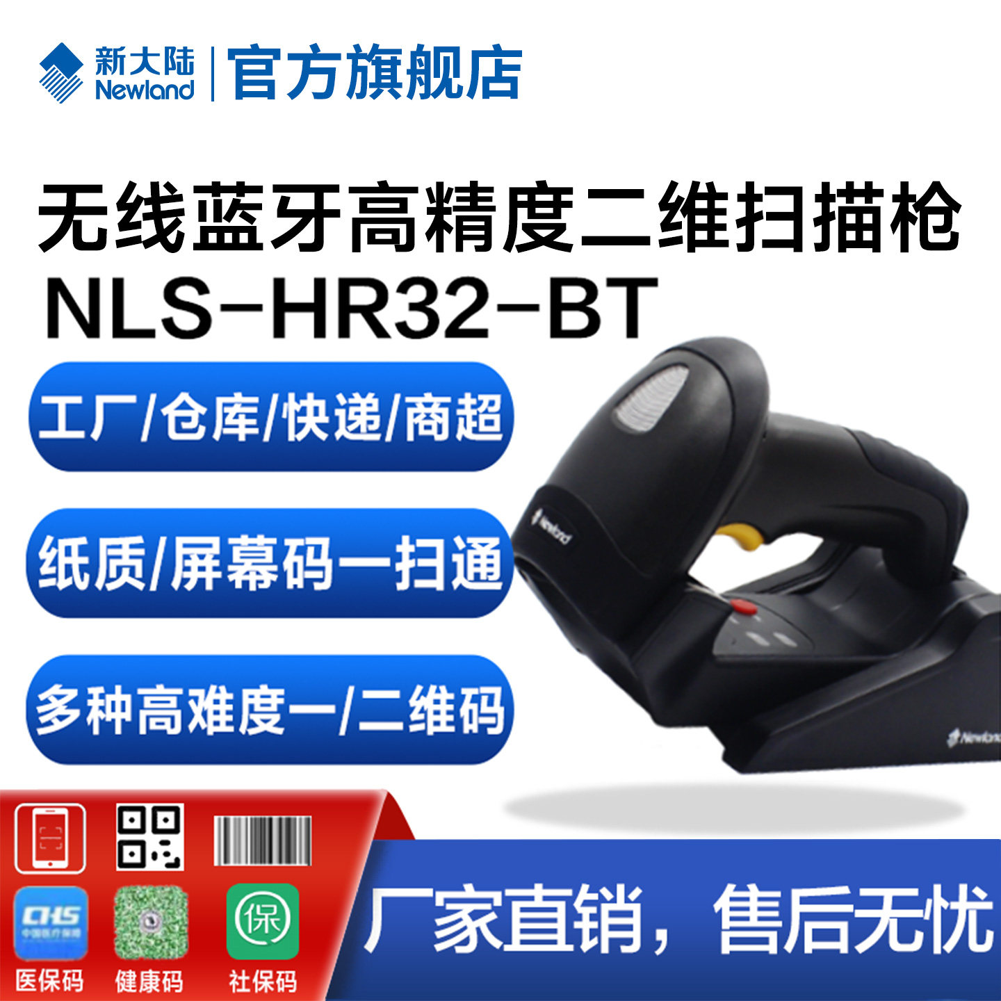 新大陆一二维码工业扫描枪HR32-BT/HR32-SR手机支付工厂仓库快递物流商超有线/无线高精度手持式扫描器把枪