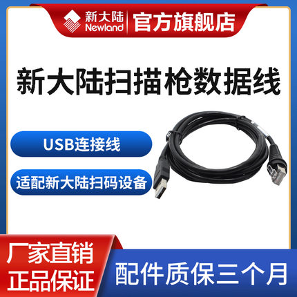 新大陆扫描枪OY20系列/HR22系列数据线USB/RS232串口线扫码枪原装连接数据线充电线