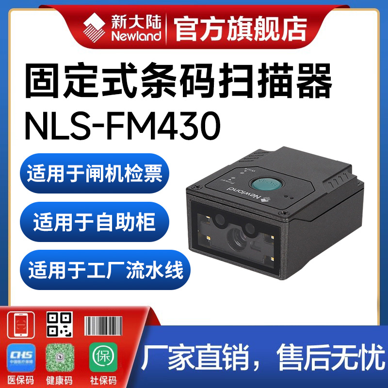 新大陆扫码器FM430工厂生产流水线自助机物流柜寄包柜检票机车站景点专用一二维嵌入固定式扫码枪条码扫描器 办公设备/耗材/相关服务 条码扫描器 原图主图