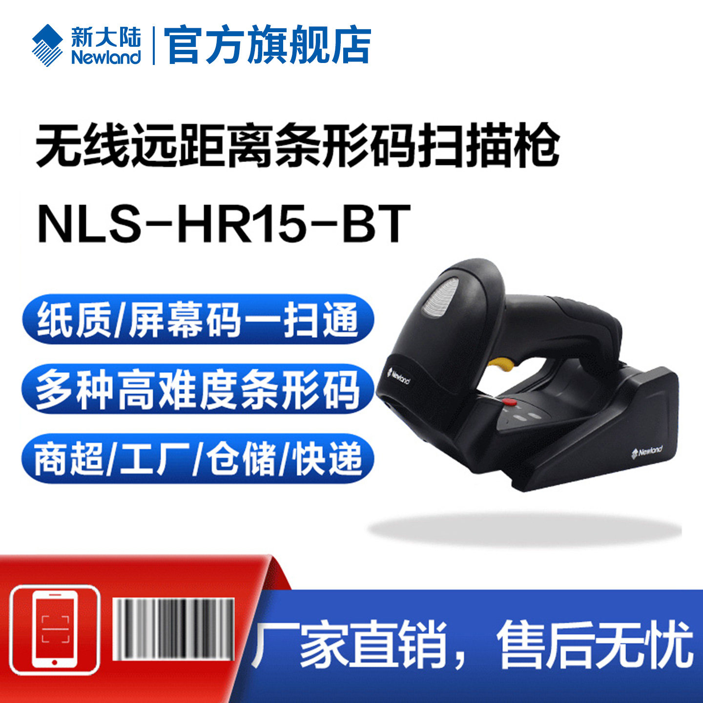 新大陆NLS-HR15一维无线扫码枪条码扫描器带存储商超收银物流仓库工厂流水线快递专用红光无线蓝牙扫描枪