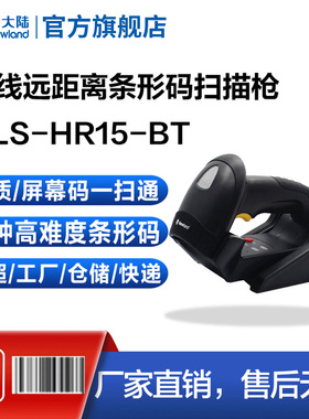 新大陆NLS-HR15一维无线扫码枪条码扫描器带存储商超收银物流仓库工厂流水线快递专用红光无线蓝牙扫描枪