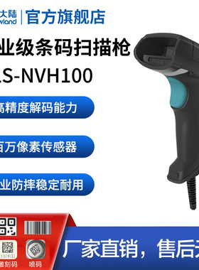 新大陆NVH100工业级有线扫描枪二维码出入库高精度扫码枪制造生产电子元件DPM金属码条码扫描器