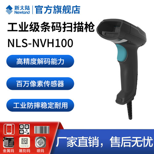 新大陆DPM金属码工业扫描枪