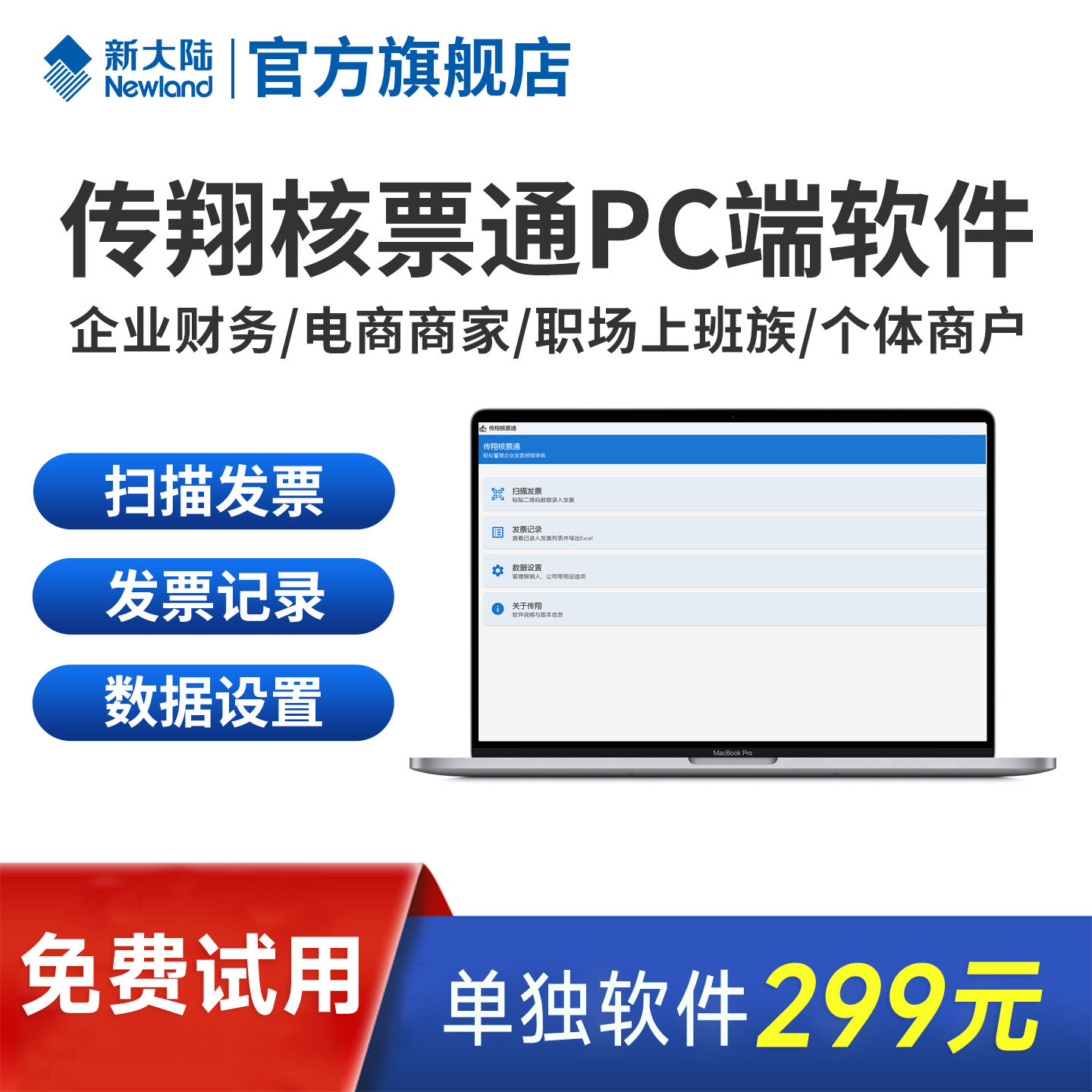 新大陆传翔PC端核票通软件
