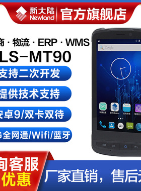 新大陆MT90安卓PDA手持终端出入库扫码旺店通聚水万里牛中邮揽投邮政固定资产盘点机扫描巴枪数据采集器把枪