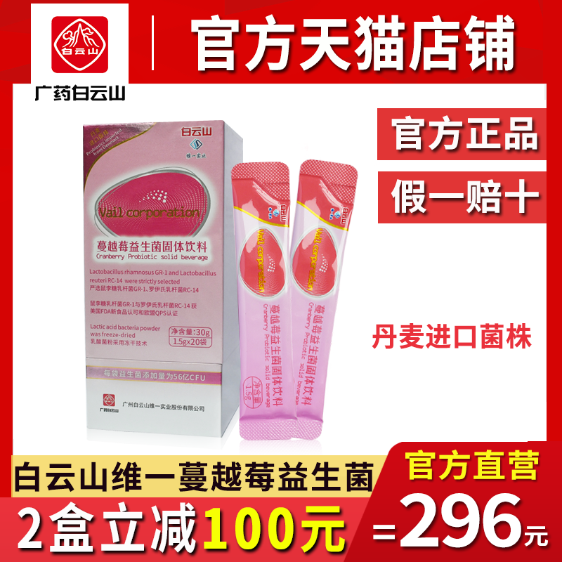白云山维一蔓越莓益生菌官方正品广州维一女性复合固体饮料益生菌