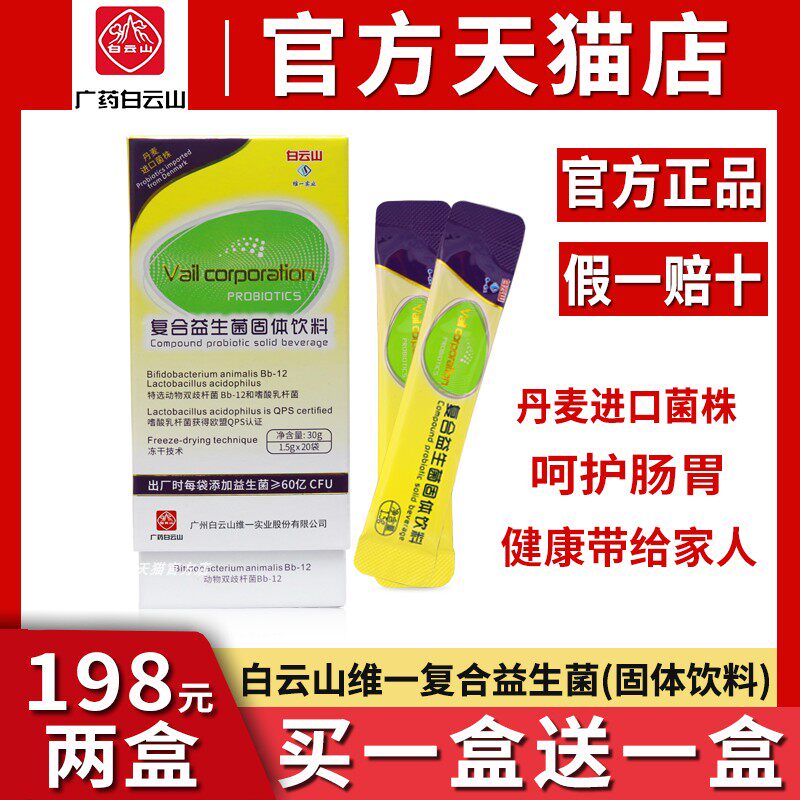 白云山维一复合益生菌肠胃肠道固体饮料正品蔓越莓大人儿童调牌理