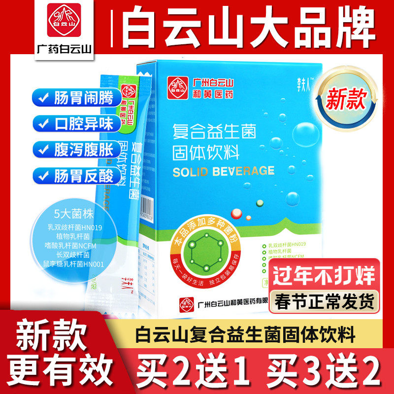 白云山肠胃肠道复合益生菌大人儿童女性调理冻干粉孕妇成人便秘元