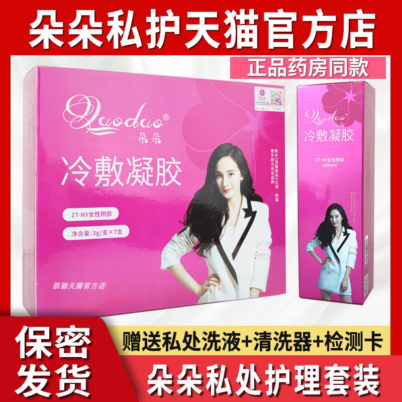 朵朵女性私护正品朵朵私处护理私密套装紧致润冷敷凝胶旗艦店