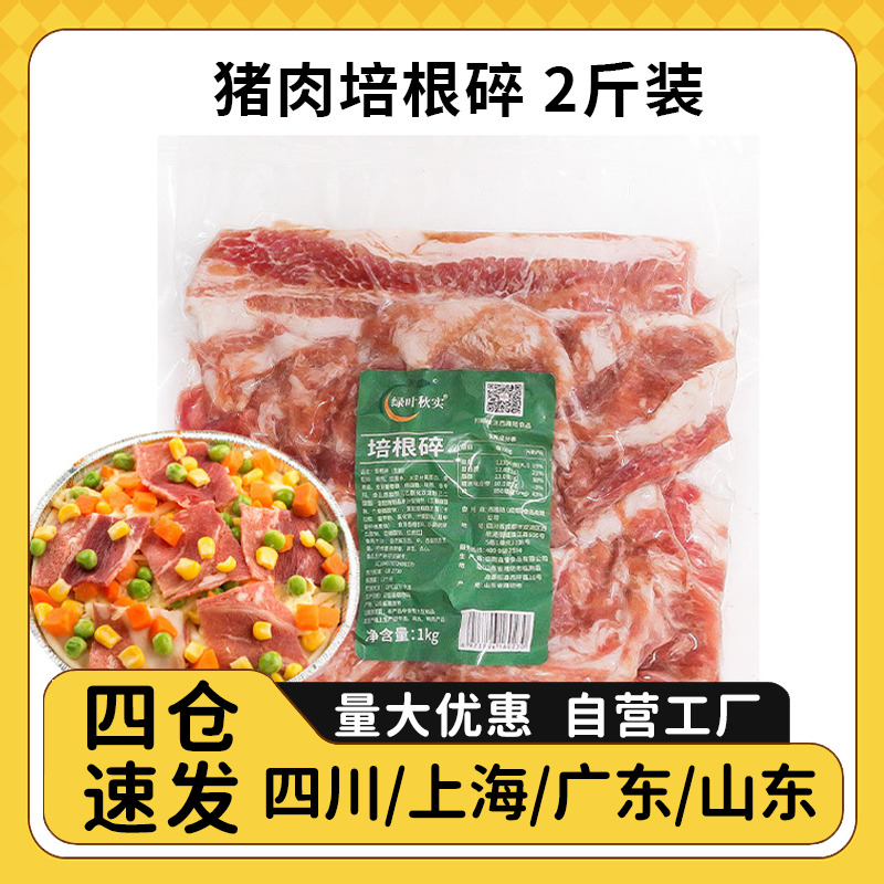 绿叶秋实培根碎生制烟熏培根肉片商用边角料披萨手抓饼汉堡早餐用 粮油调味/速食/干货/烘焙 培根 原图主图