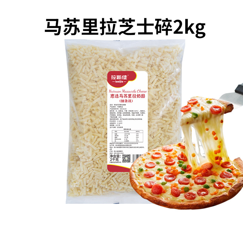拉斯佳马苏里拉芝士碎商用锁鲜奶酪碎拉丝家用披萨烘焙大包装干酪