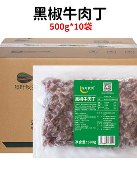黑椒牛肉半成品商用牛肉丁