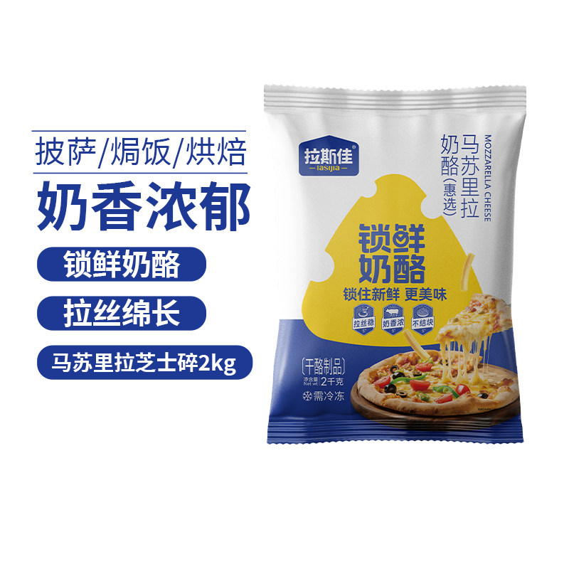 拉斯佳马苏里拉芝士碎2kg商用干酪锁鲜奶酪拉丝披萨焗饭烘焙家用