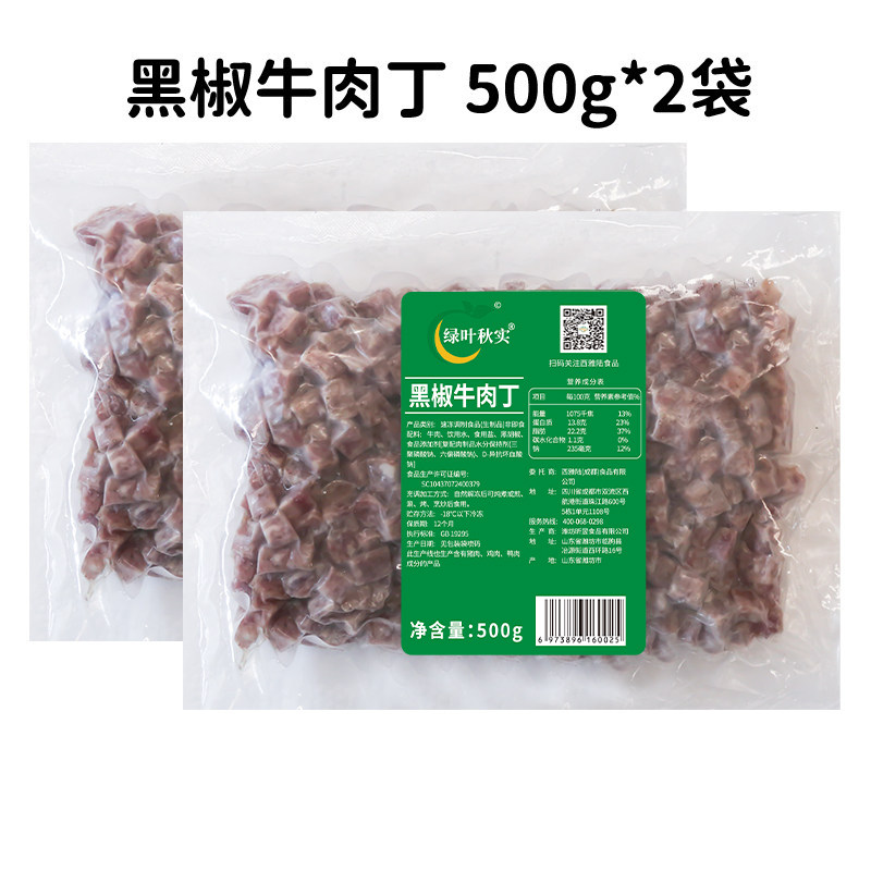绿叶秋实黑椒牛肉丁500g*2比萨牛肉西餐烘焙披萨牛肉粒冷冻半成品