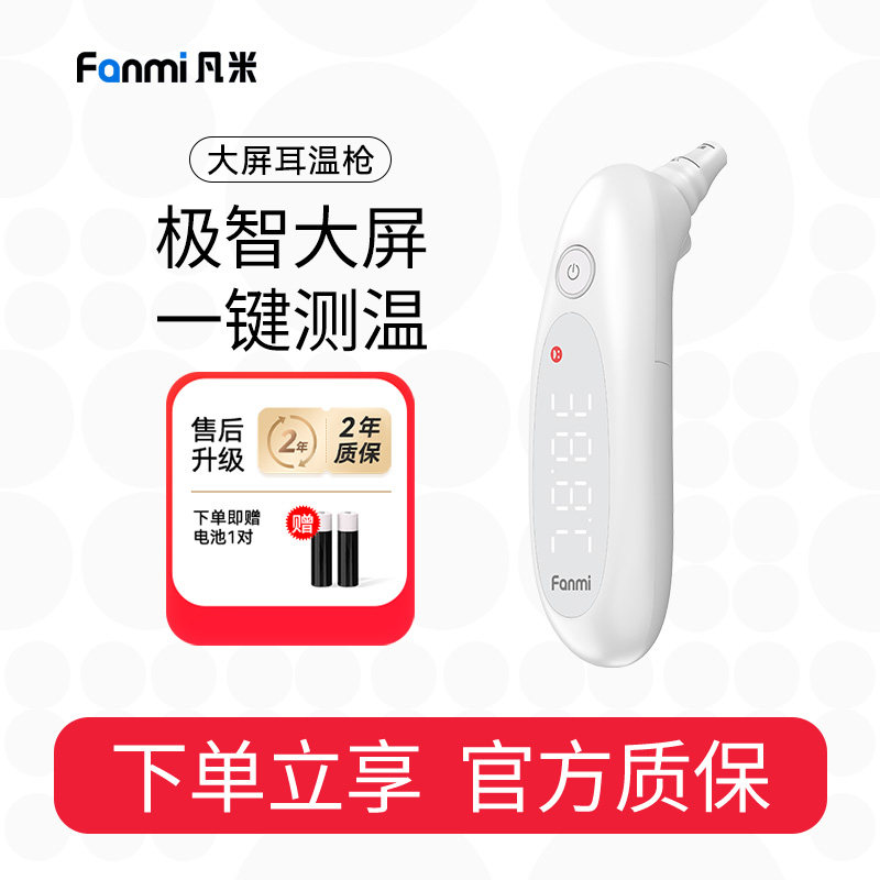 凡米大屏耳温枪医用电子体温计无水银家用高精准耳温枪婴儿专用
