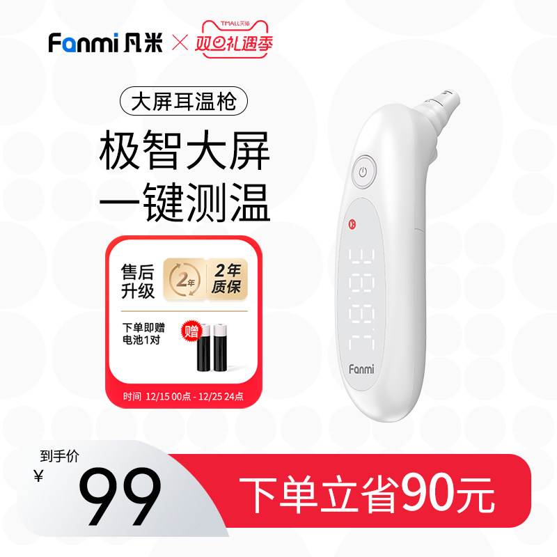凡米大屏耳温枪体温计耳温枪婴幼儿老年人适用测温精准款耳温枪
