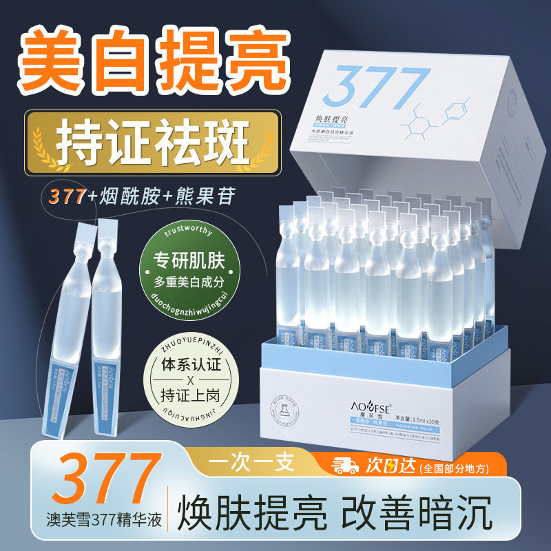 377美白淡斑次抛精华液烟酰胺vc熊果苷提亮去黄改善暗沉肤色官方