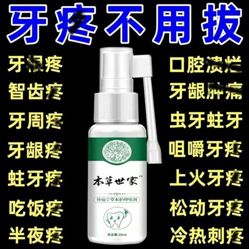 云南本草牙痛宁喷雾剂牙龈智齿