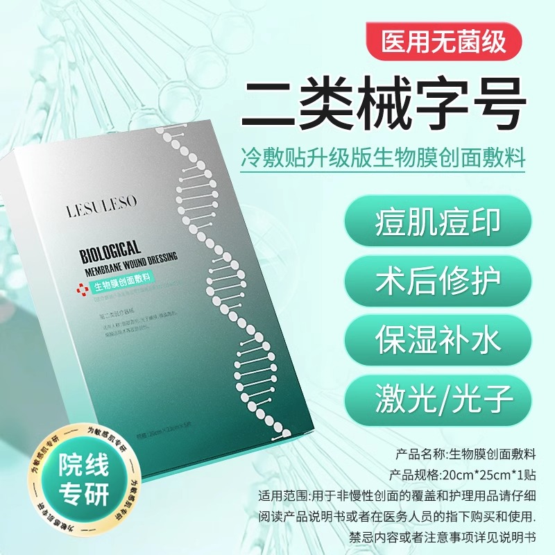 医用生物膜创面敷料面膜型医美术后械号冷敷贴敏感肌护理正品无菌