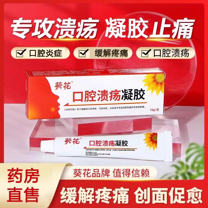 【葵花】口腔溃疡嘴巴起泡一点灵