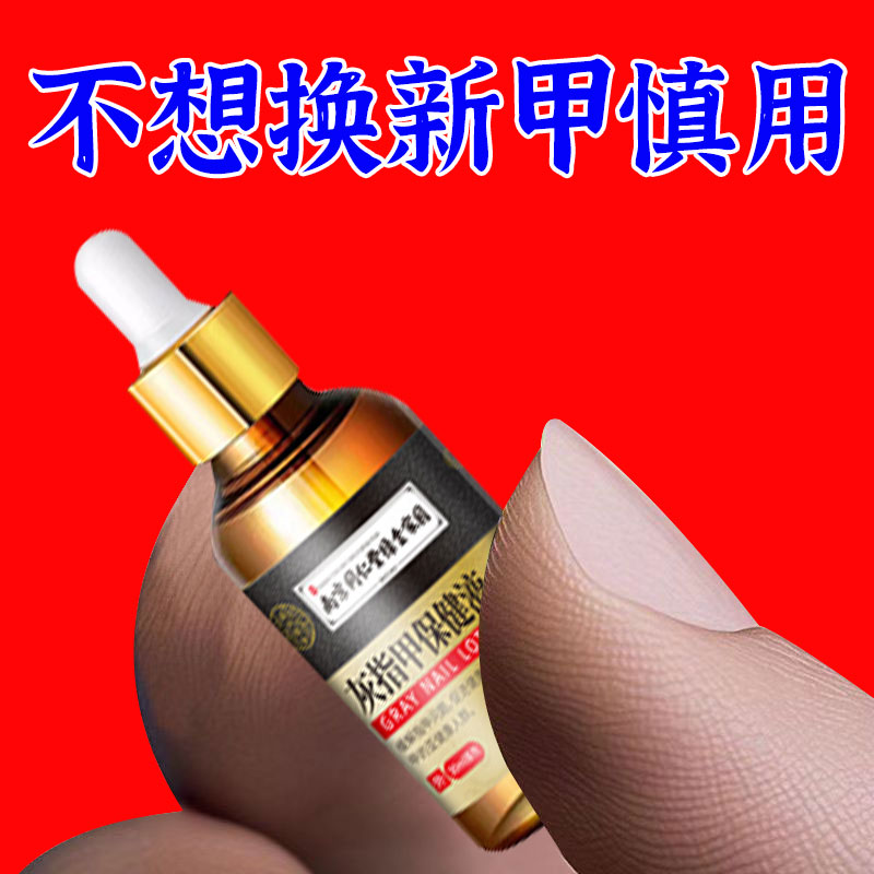 【近期賣爆的】嚴(yán)重灰甲甲溝炎足部護理同仁堂搽劑脫甲止痛止癢液